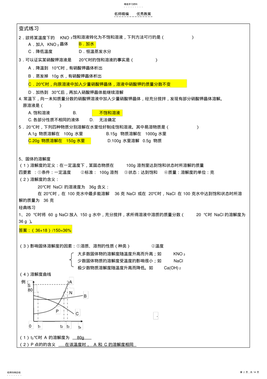 2022年教案-饱和与不饱和溶液及溶解度-有答案 .pdf_第2页