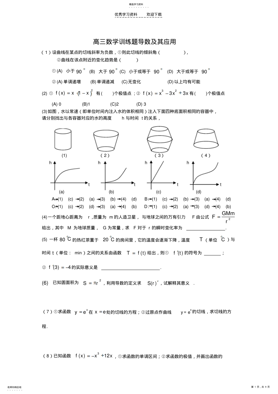 2022年高三数学训练题组导数及其应用 .pdf_第1页