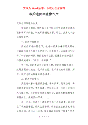 我给老师画张像作文.docx