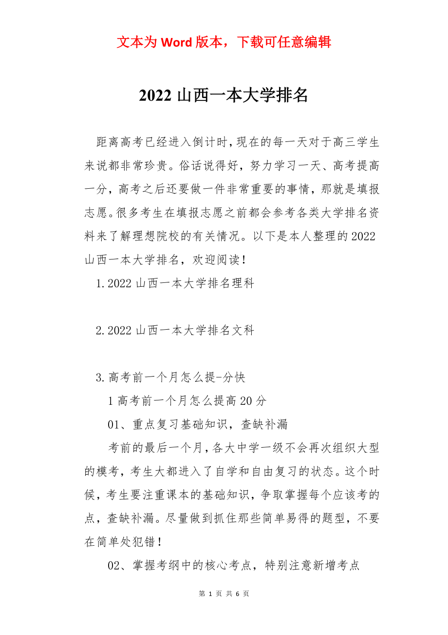 2022山西一本大学排名.docx_第1页