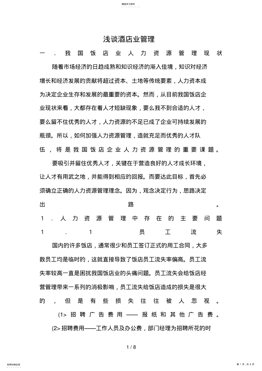 2022年我国饭店业人力资源管理现状 .pdf_第1页