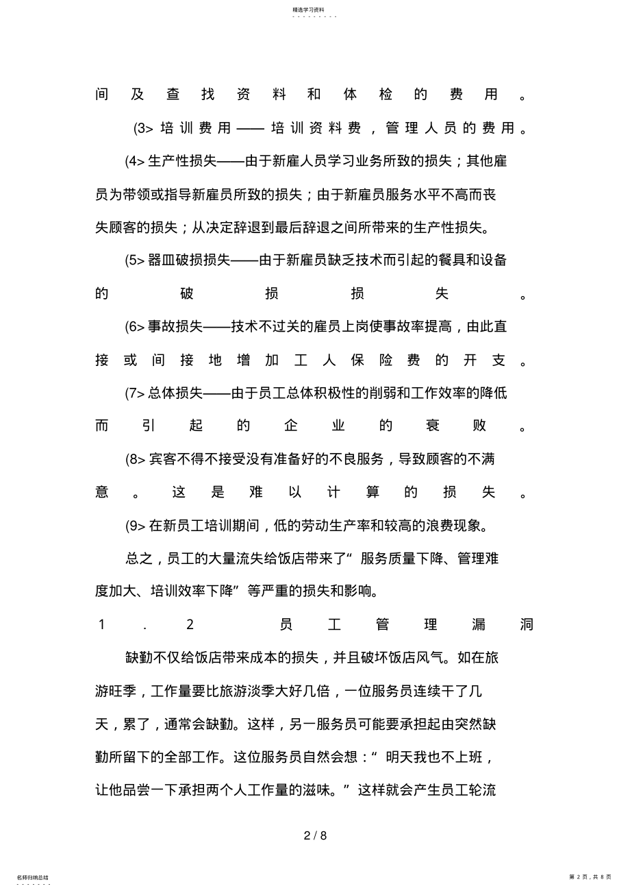 2022年我国饭店业人力资源管理现状 .pdf_第2页