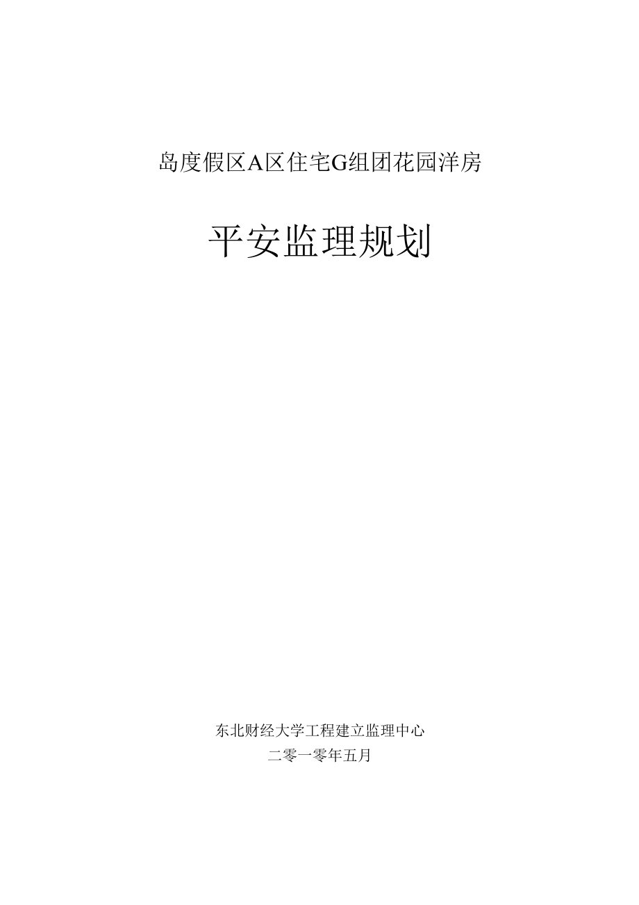 1013222花园洋房安全监理规划.docx_第1页