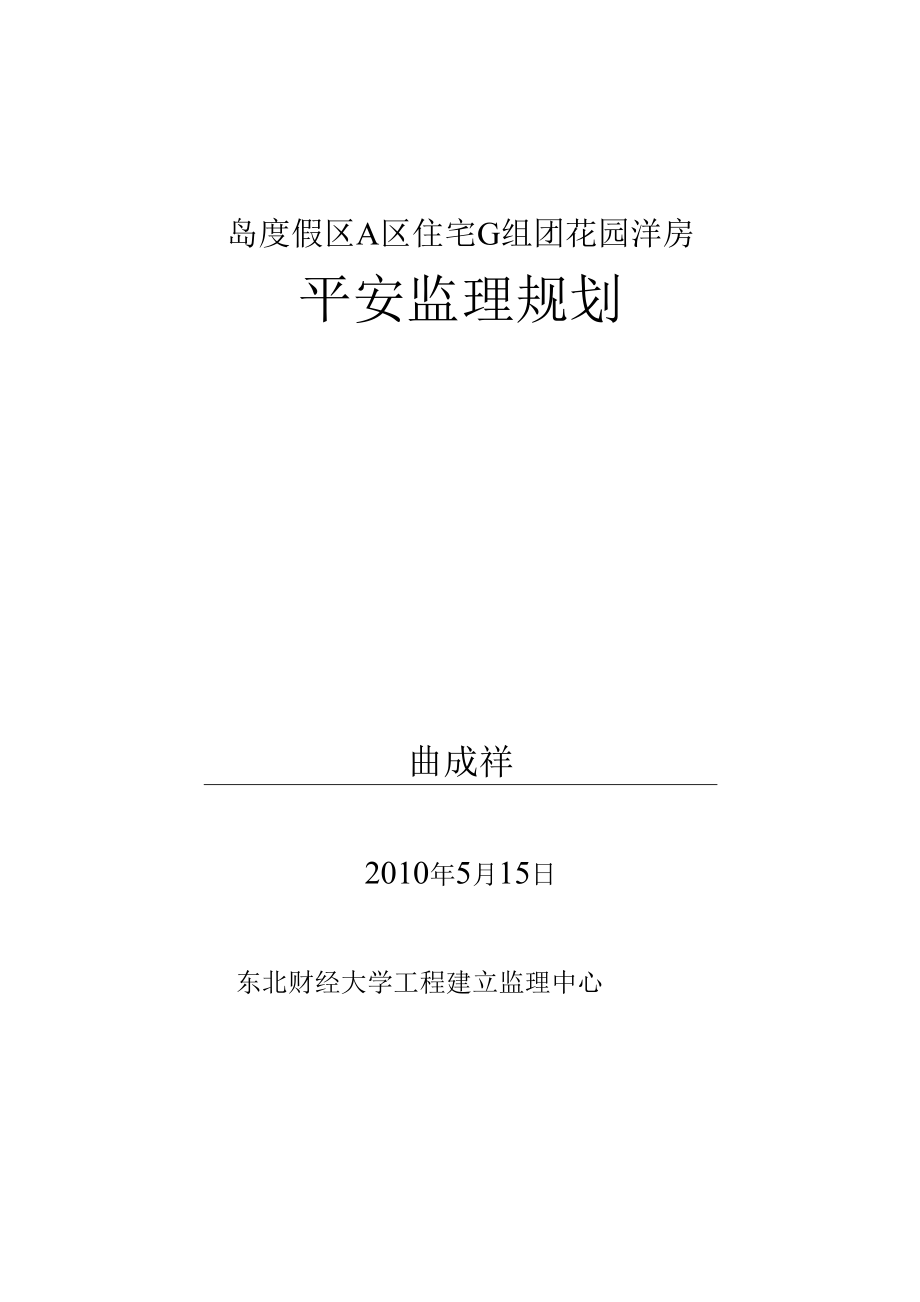 1013222花园洋房安全监理规划.docx_第2页