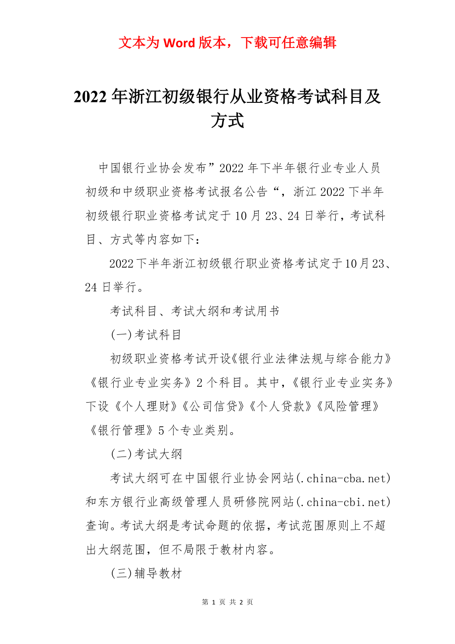 2022年浙江初级银行从业资格考试科目及方式.docx_第1页