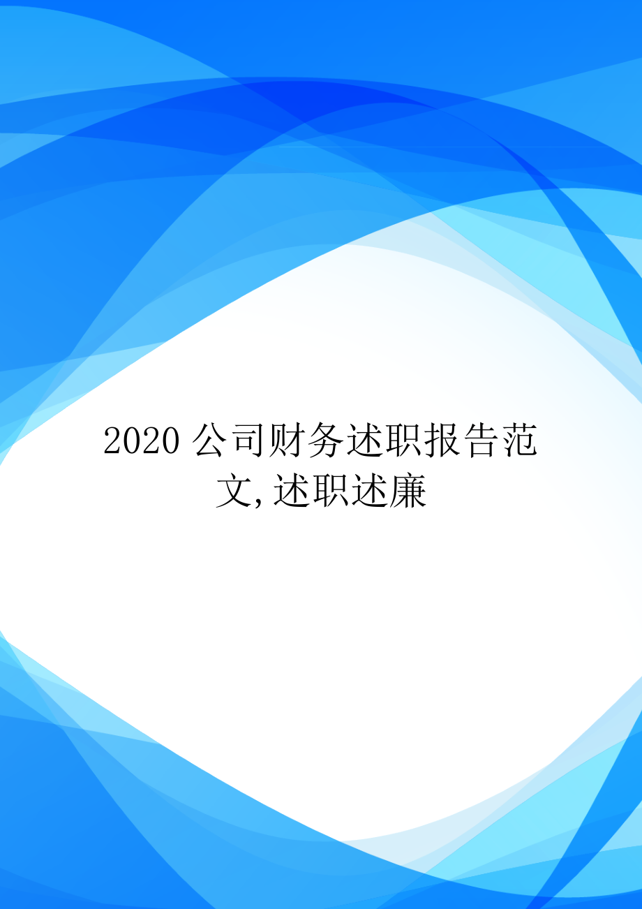 2020公司财务述职报告范文-述职述廉.doc_第1页