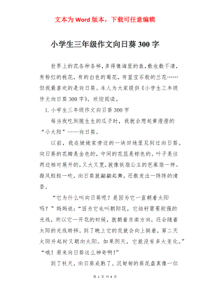 小学生三年级作文向日葵300字.docx