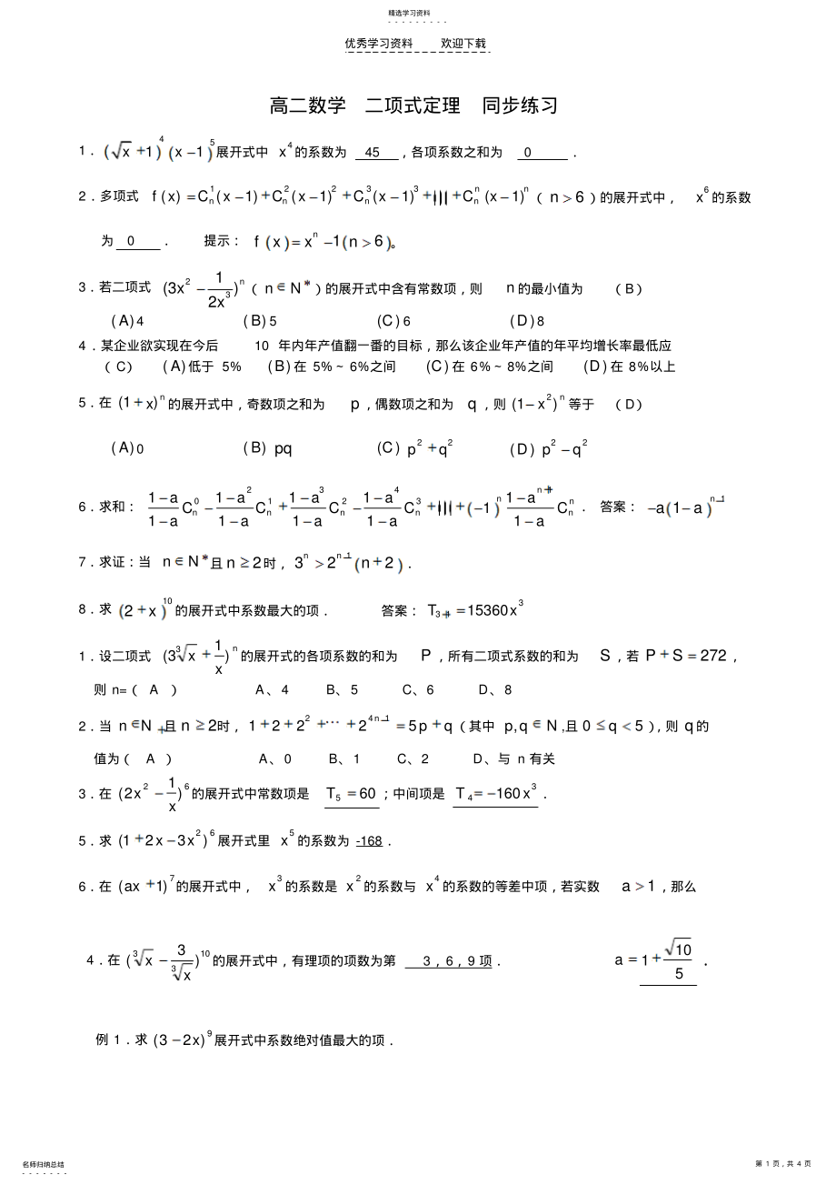 2022年高二数学二项式定理同步练习 .pdf_第1页