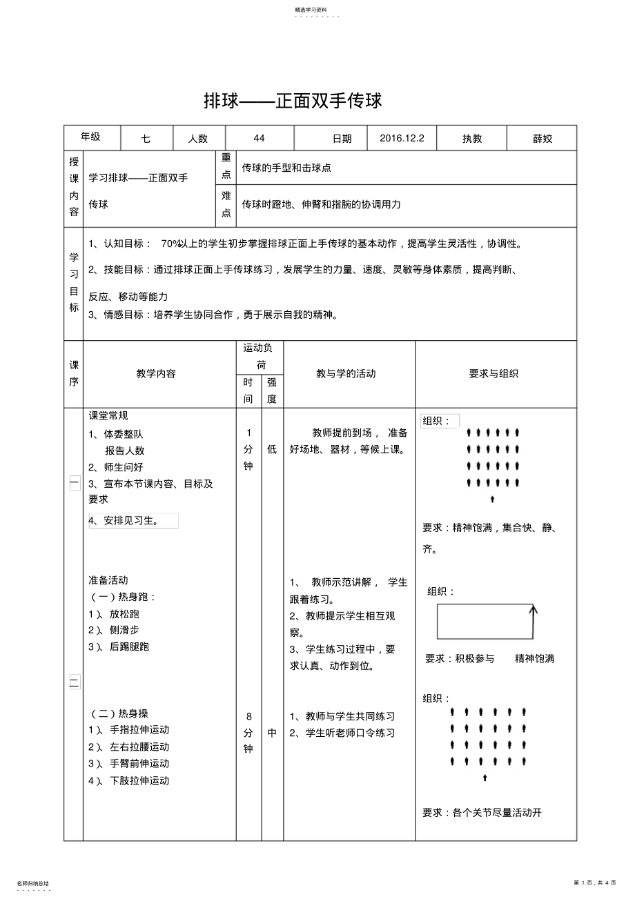 2022年排球正面上手传球教案 .pdf_第1页