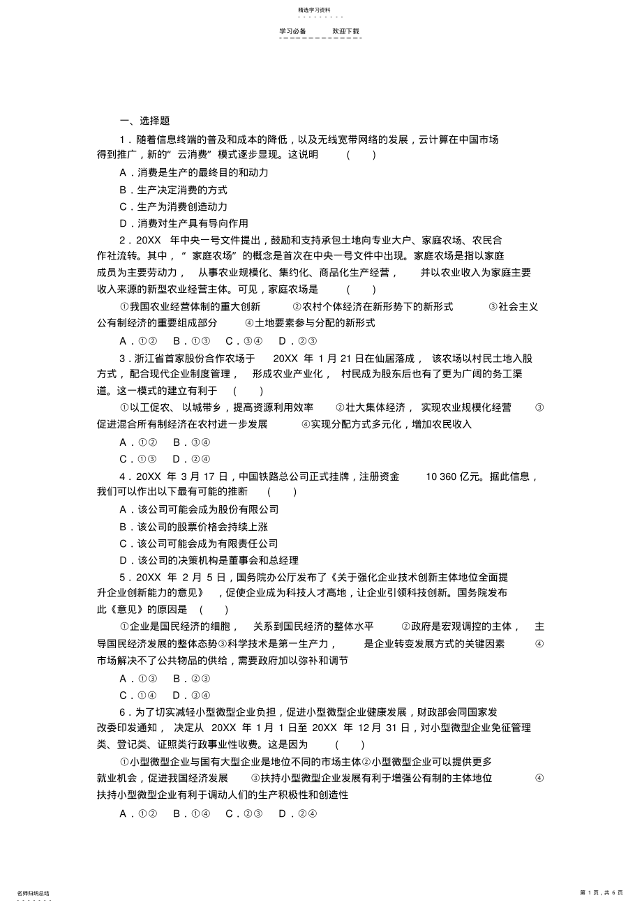 2022年高考政治二轮专题集训生产劳动与经营 .pdf_第1页