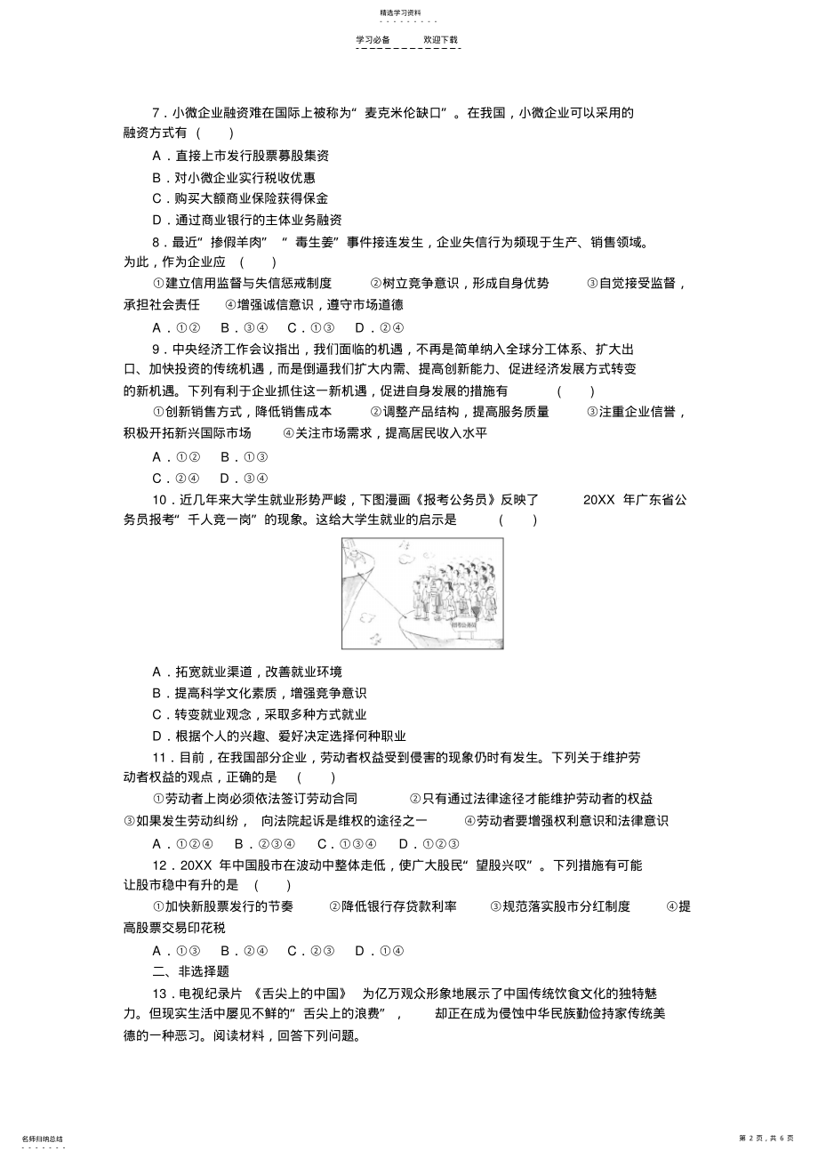 2022年高考政治二轮专题集训生产劳动与经营 .pdf_第2页