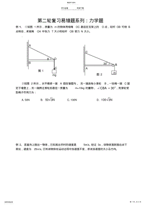 2022年高三物理第二轮复习易错题系列 .pdf