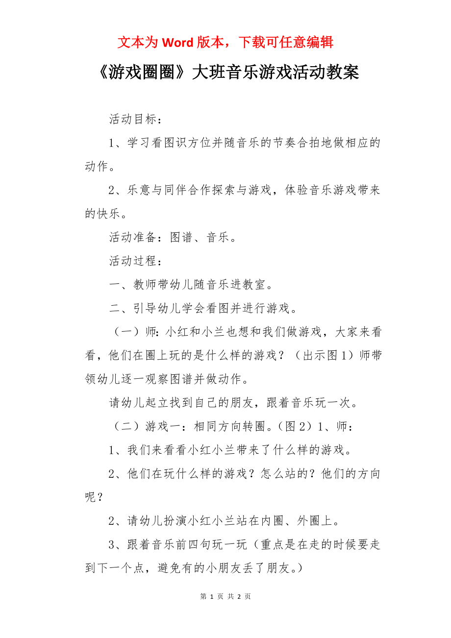 《游戏圈圈》大班音乐游戏活动教案.docx_第1页