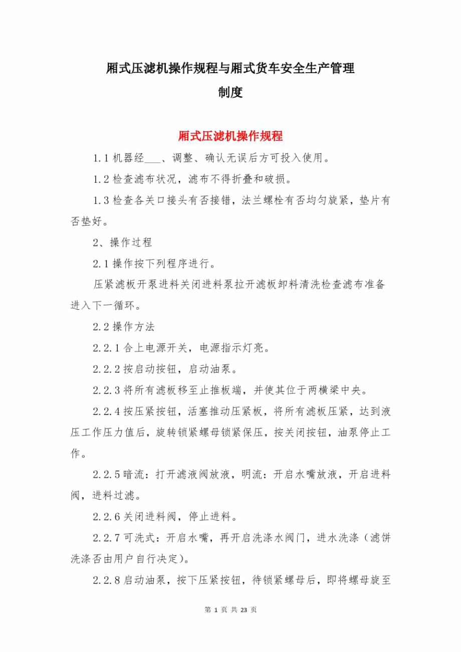 厢式压滤机操作规程与厢式货车安全生产管理制度.pdf_第1页