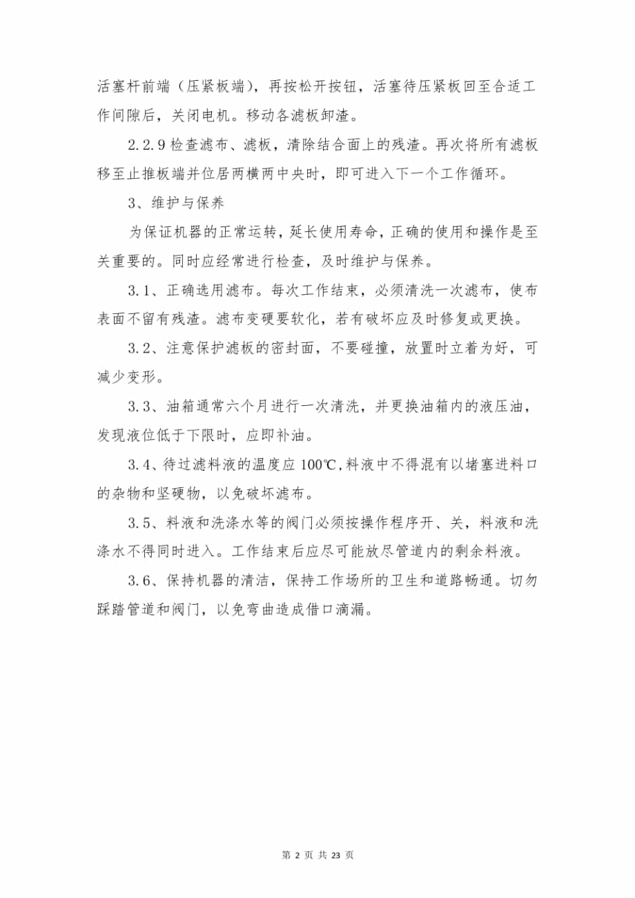 厢式压滤机操作规程与厢式货车安全生产管理制度.pdf_第2页