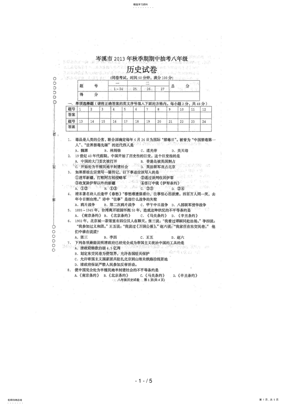 2022年广西岑溪市2018-2018学年八年级上学期期中抽考历史试题 .pdf_第1页