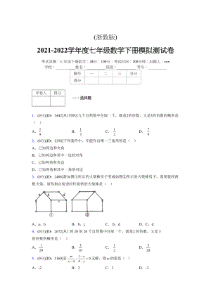 (浙教版)2021-2022学年度七年级数学下册模拟测试卷---(3754).docx