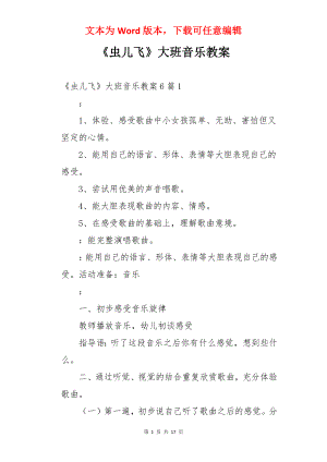 《虫儿飞》大班音乐教案.docx