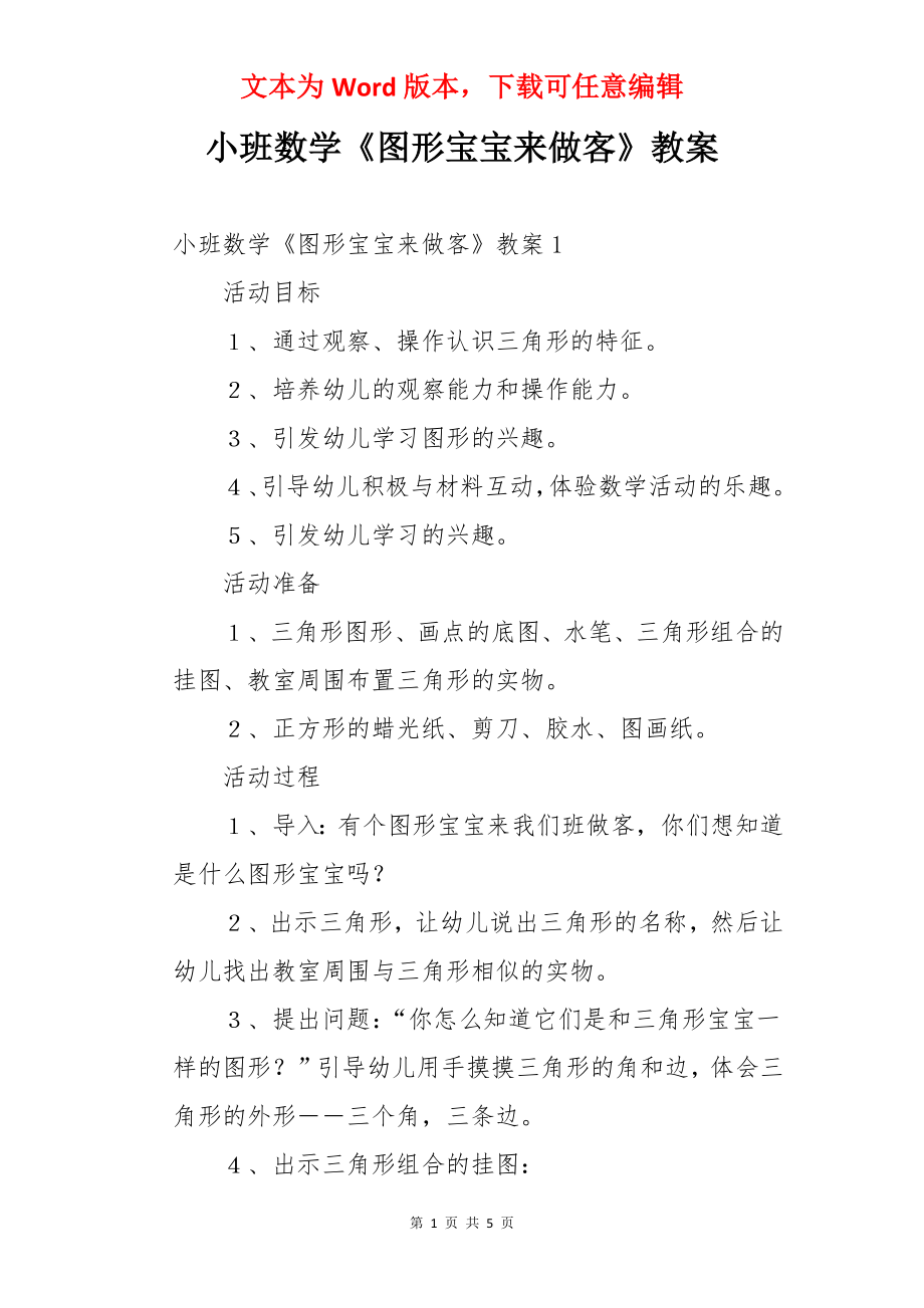 小班数学《图形宝宝来做客》教案.docx_第1页