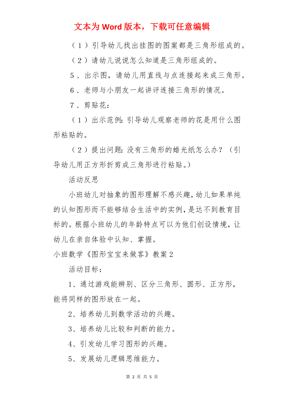 小班数学《图形宝宝来做客》教案.docx_第2页