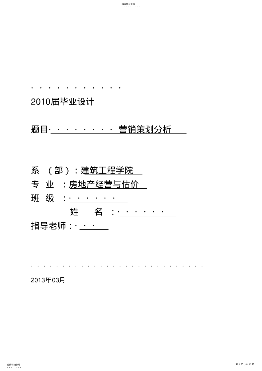 2022年房地产经营与估价营销营销推广分析本科课程设计 .pdf_第1页