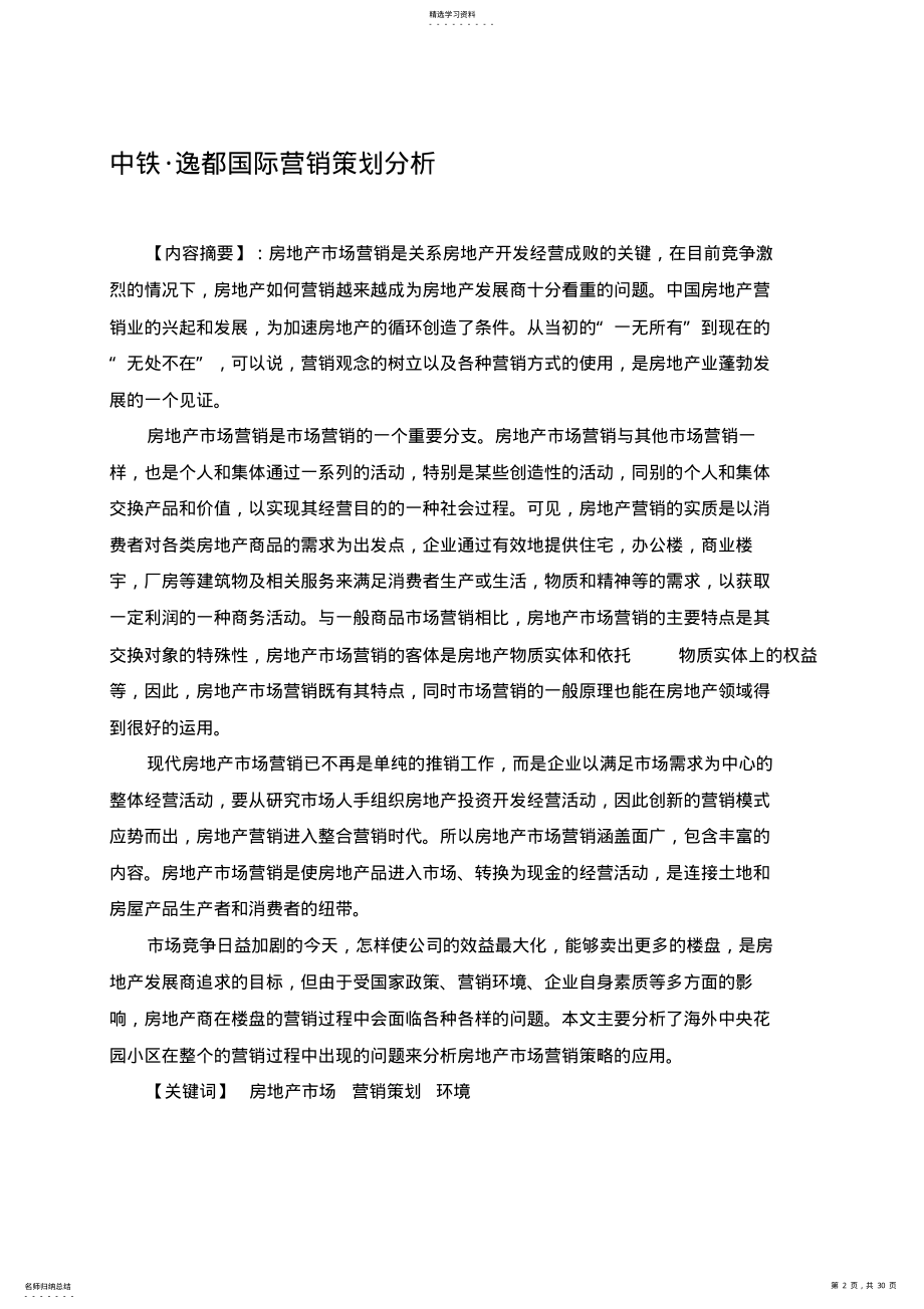 2022年房地产经营与估价营销营销推广分析本科课程设计 .pdf_第2页