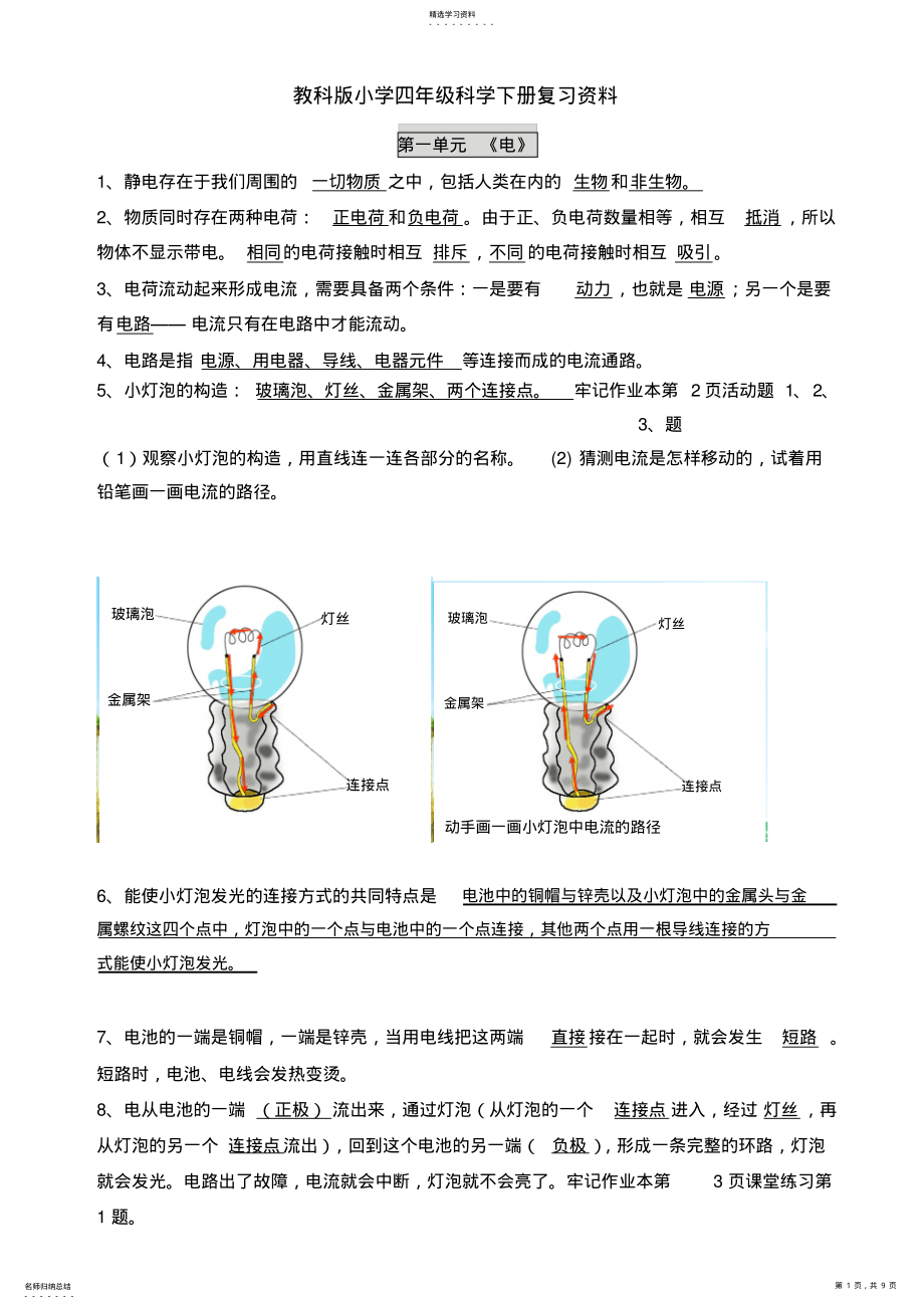 2022年教科版小学四年级科学下册复习资料【精排】 .pdf_第1页