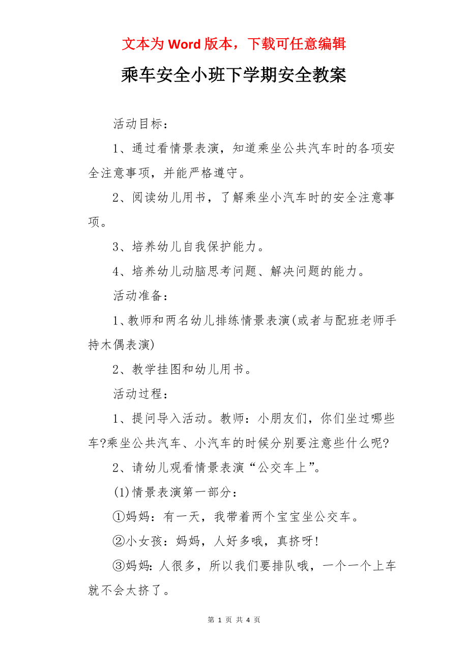 乘车安全小班下学期安全教案.docx_第1页