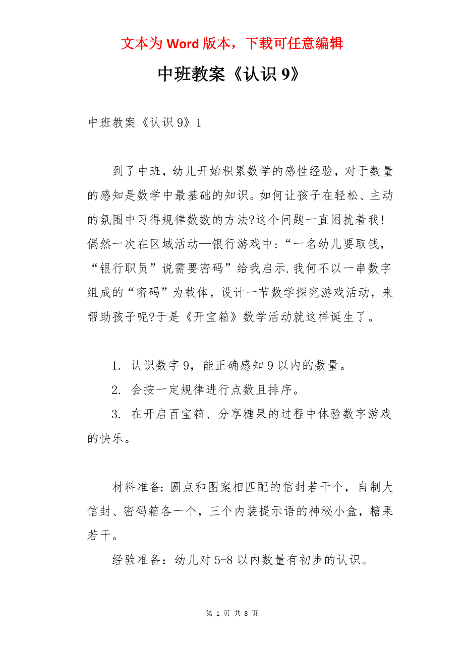 中班教案《认识9》.docx_第1页