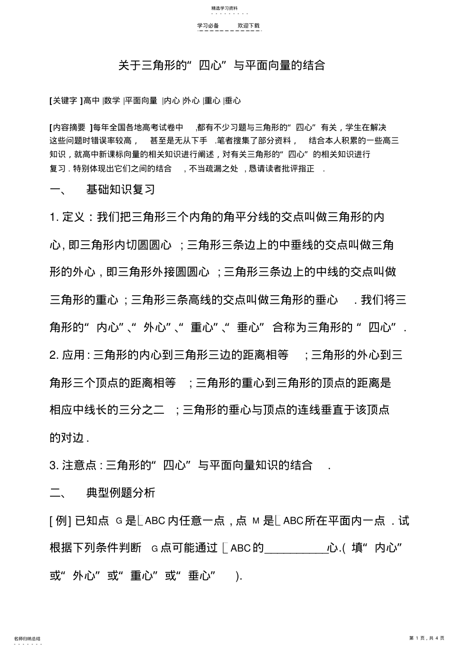 2022年高中数学关于三角形的“四心”与平面向量的结合教案苏教版必修 .pdf_第1页