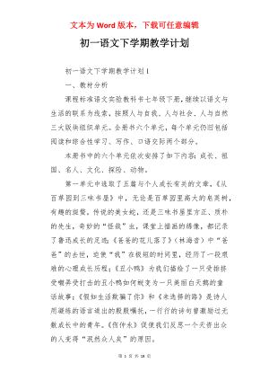 初一语文下学期教学计划.docx