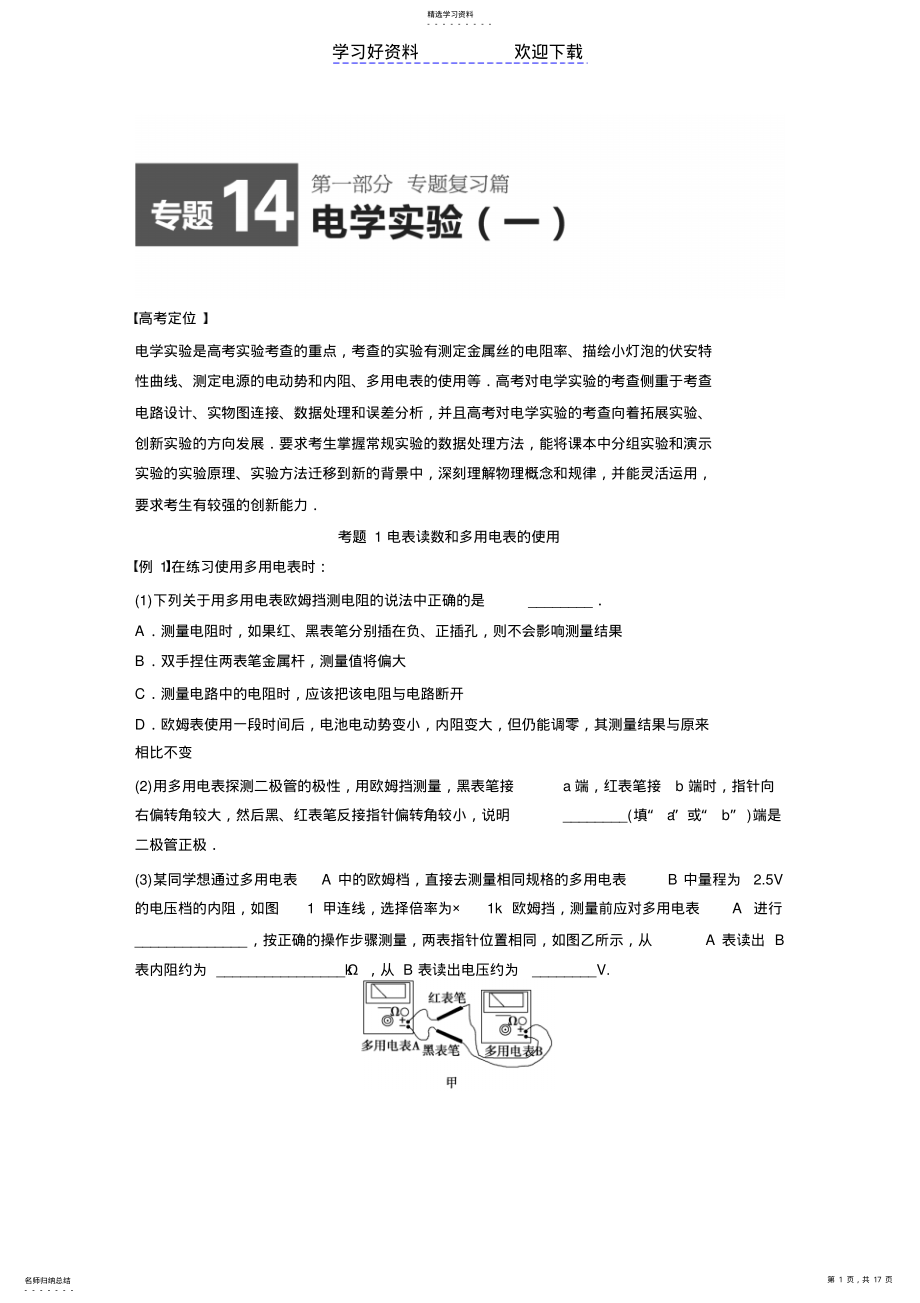 2022年高考物理精讲专题电学实验 3.pdf_第1页