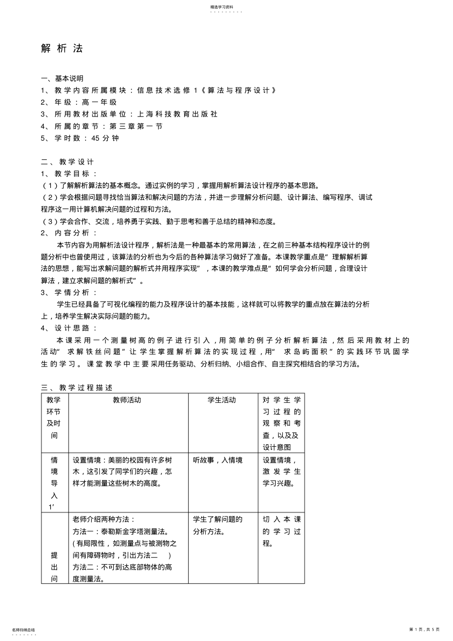 2022年高中信息技术算法与程序设计教案沪教版选修 .pdf_第1页