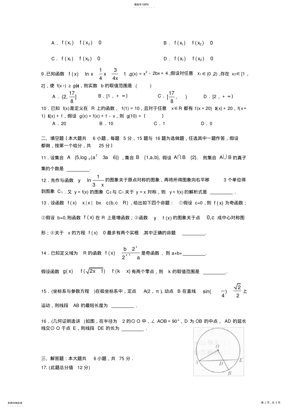 2022年高三数学试题湖北省荆州中学2013届高三第一次质量检测 .pdf_第2页