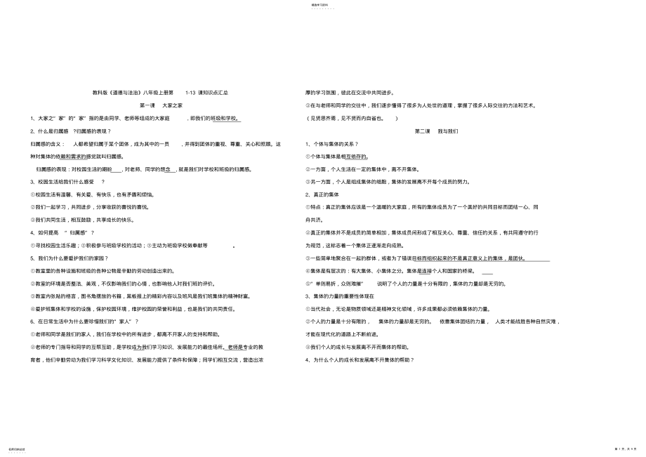 2022年教科版《道德与法治》八年级上册第1-13课知识点汇总 .pdf_第1页