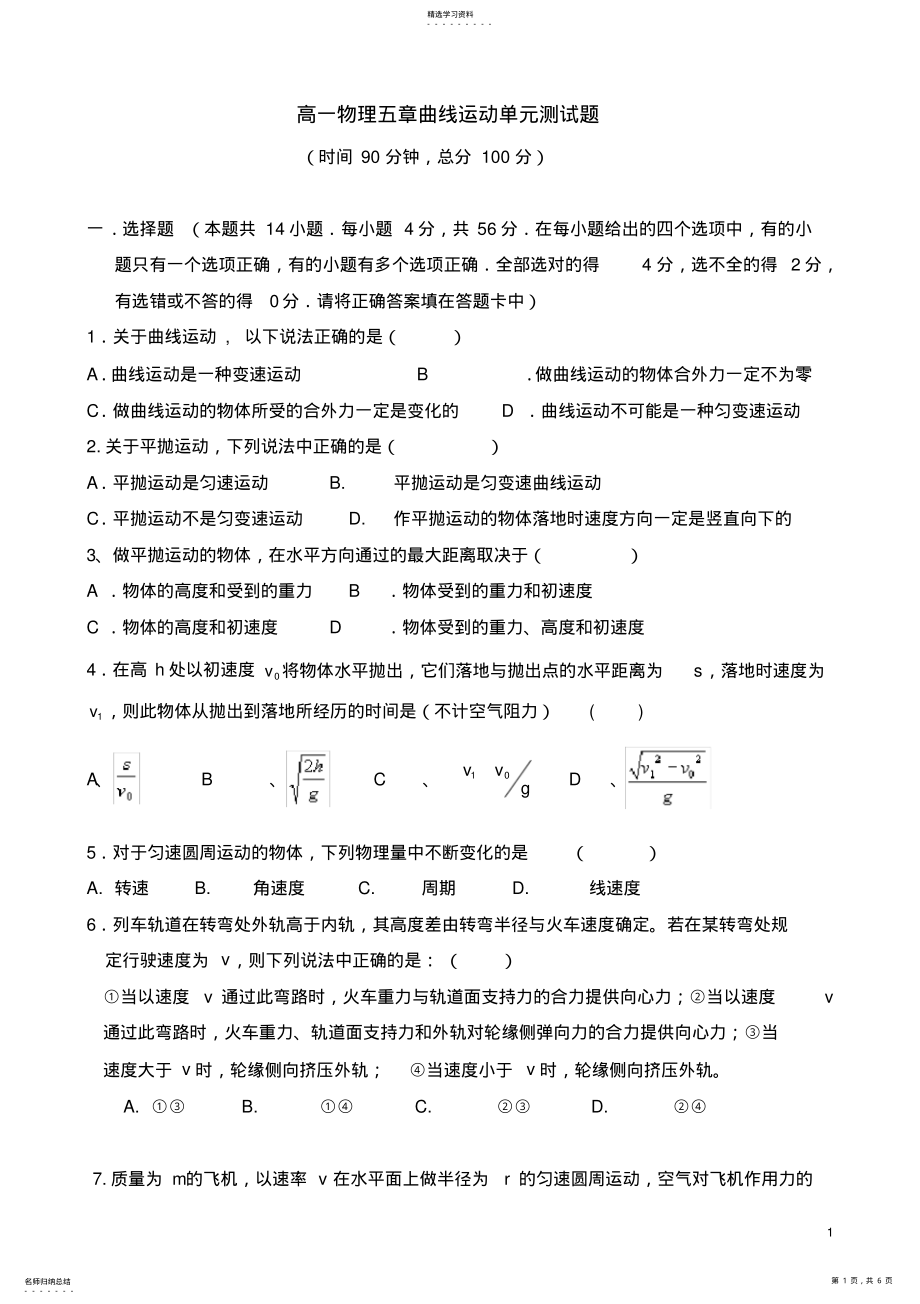 2022年高一物理必修2第五章曲线运动单元测试题及答案2 .pdf_第1页