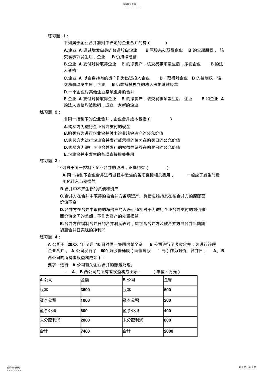 2022年高级会计东财版第一章练习题 .pdf_第1页