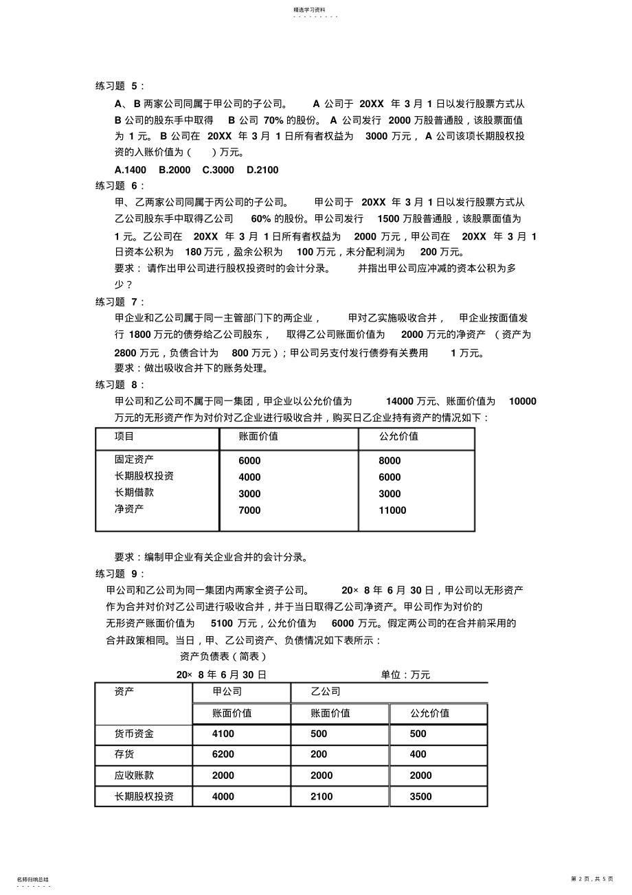 2022年高级会计东财版第一章练习题 .pdf_第2页