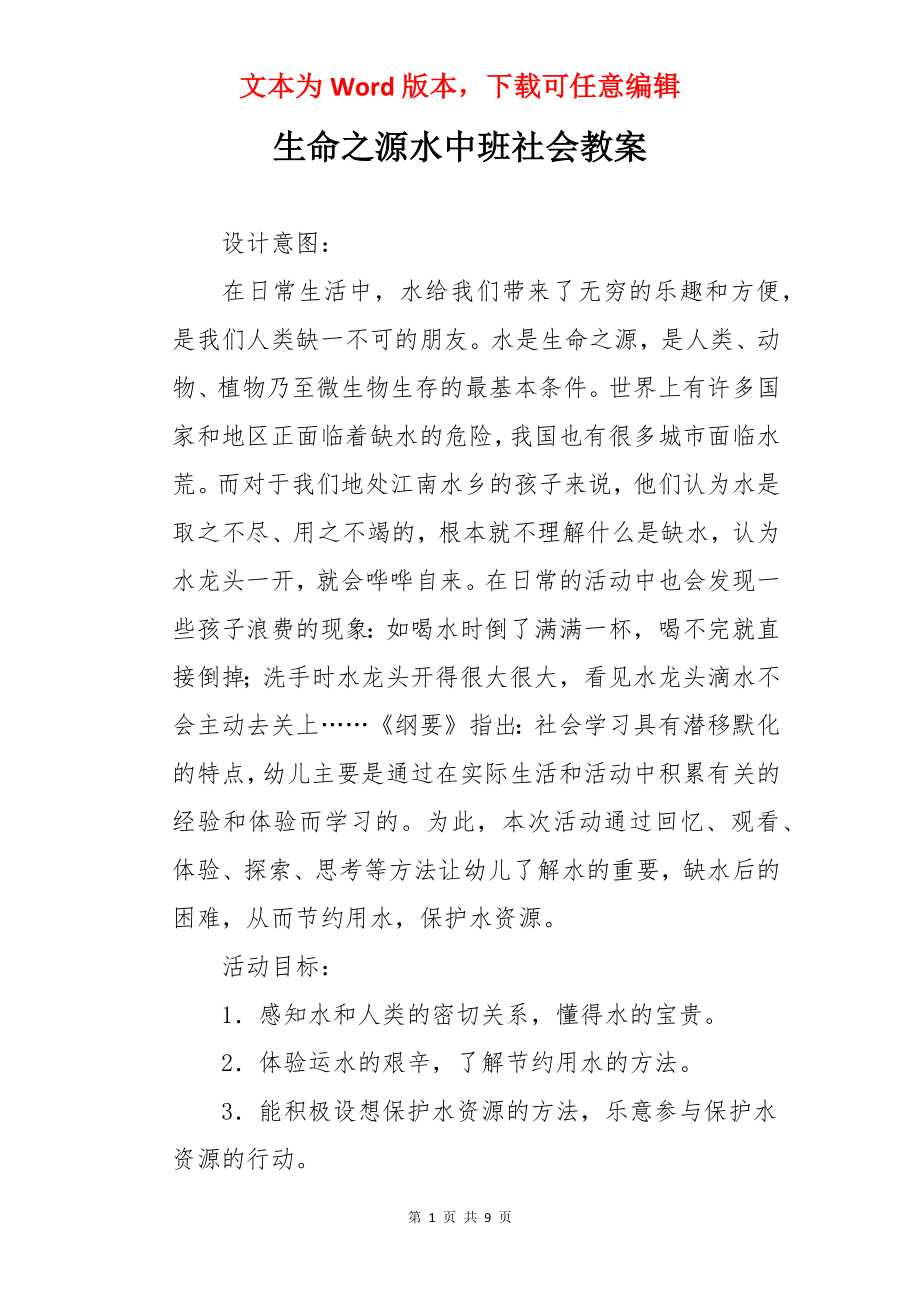 生命之源水中班社会教案.docx_第1页