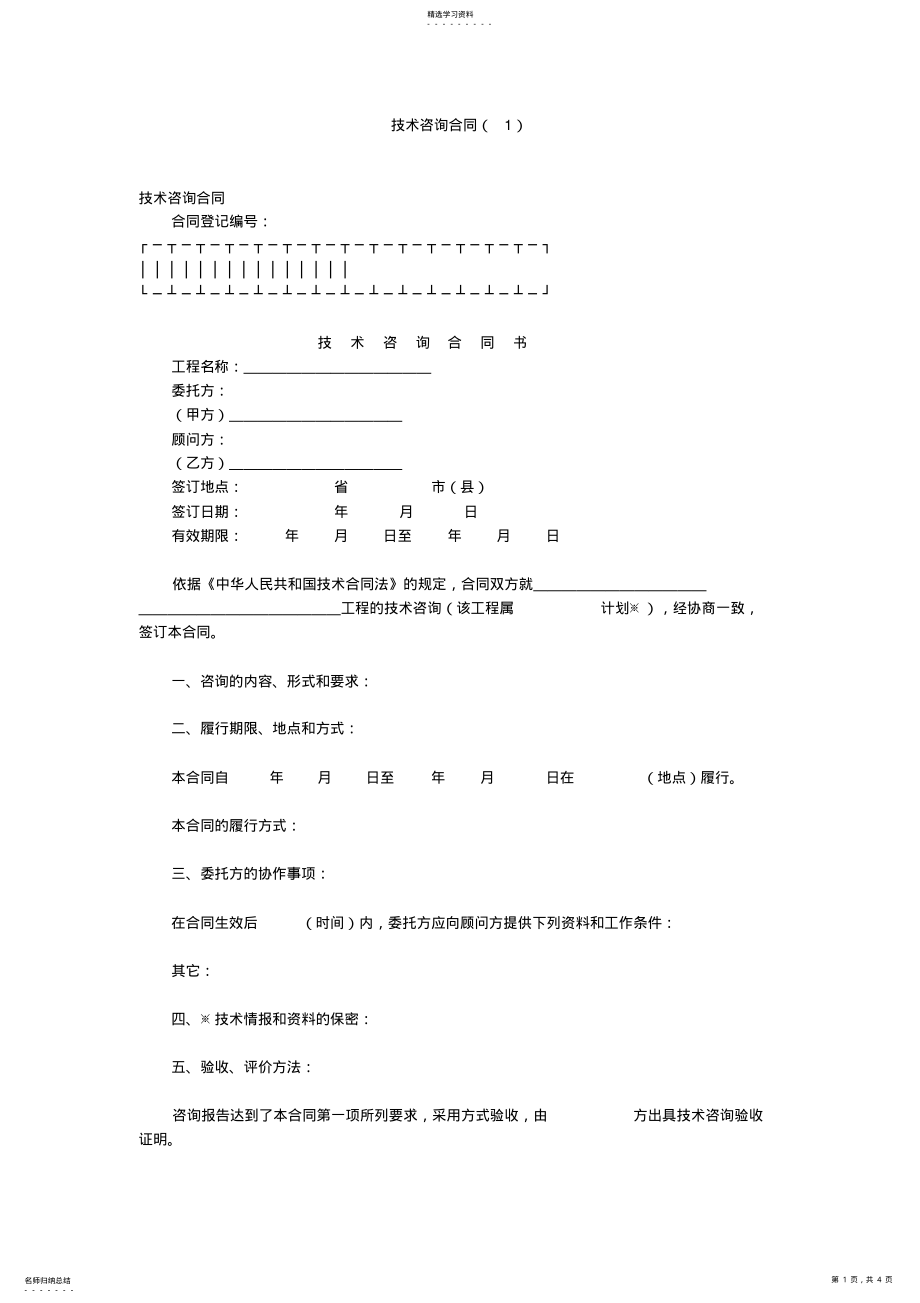 2022年技术咨询合同模板 .pdf_第1页