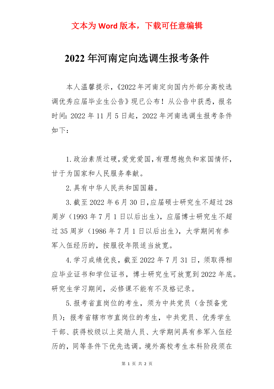 2022年河南定向选调生报考条件.docx_第1页