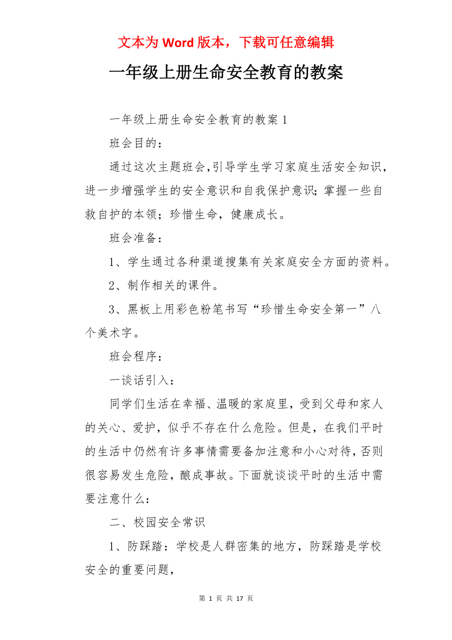 一年级上册生命安全教育的教案.docx_第1页