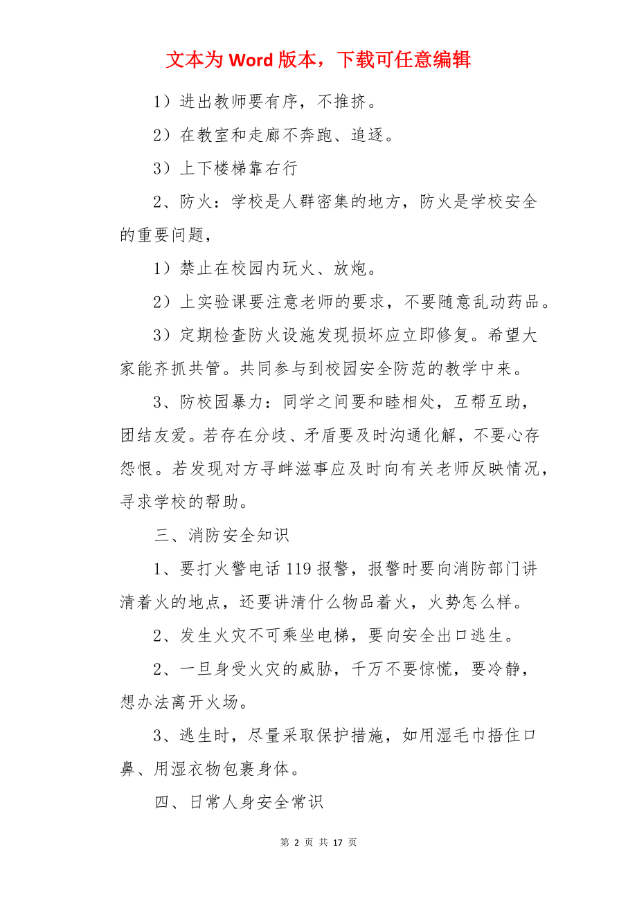 一年级上册生命安全教育的教案.docx_第2页