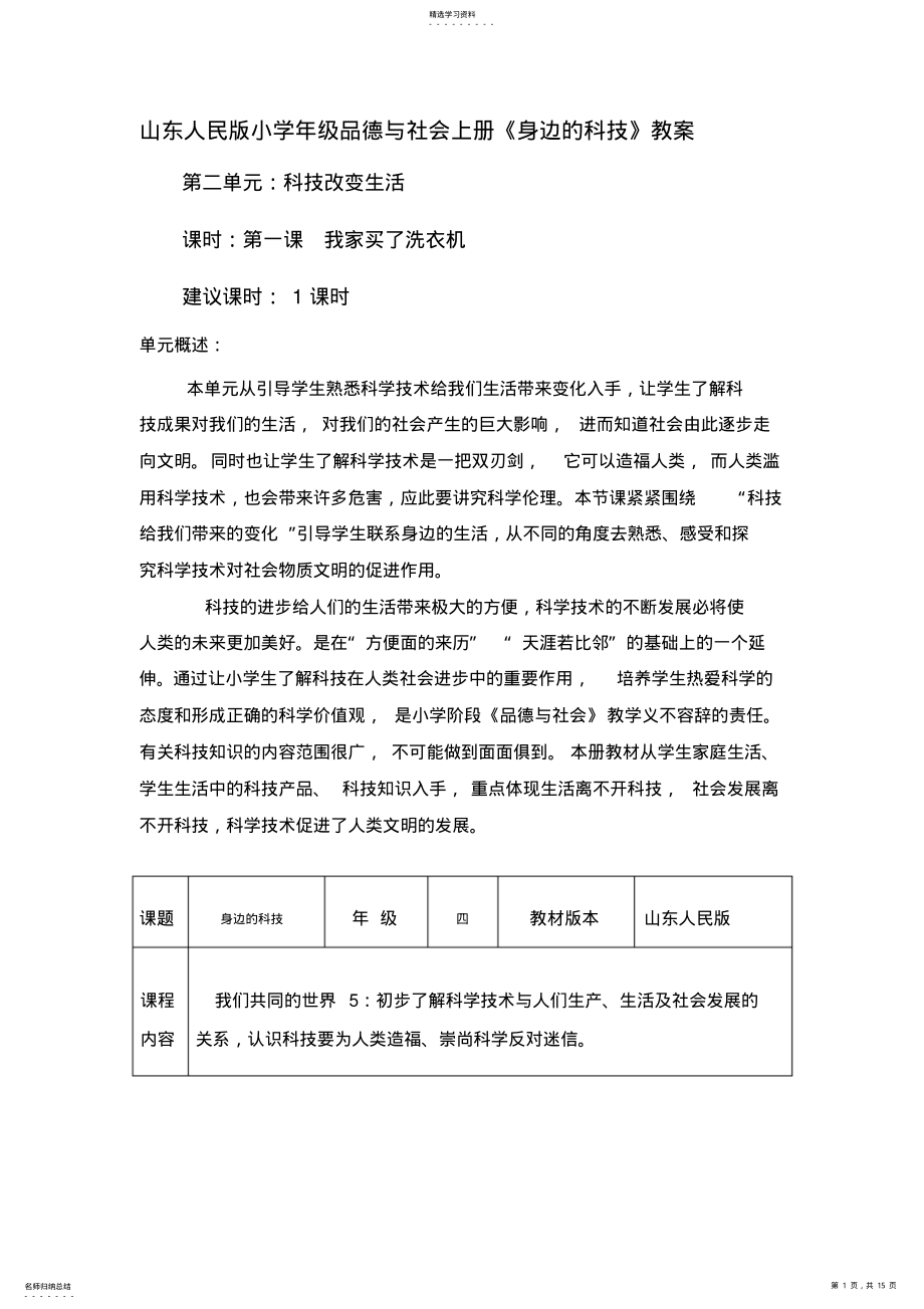 2022年山东人民版小学年级品德与社会上册《身边的科技》教案 .pdf_第1页