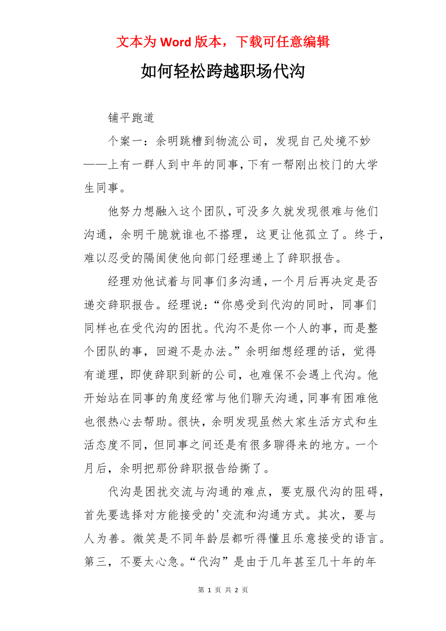 如何轻松跨越职场代沟.docx_第1页