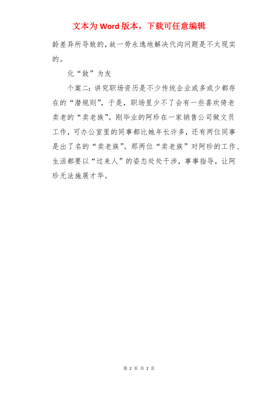 如何轻松跨越职场代沟.docx_第2页