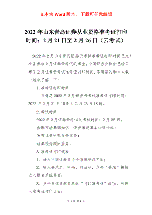 2022年山东青岛证券从业资格准考证打印时间：2月21日至2月26日（云考试）.docx