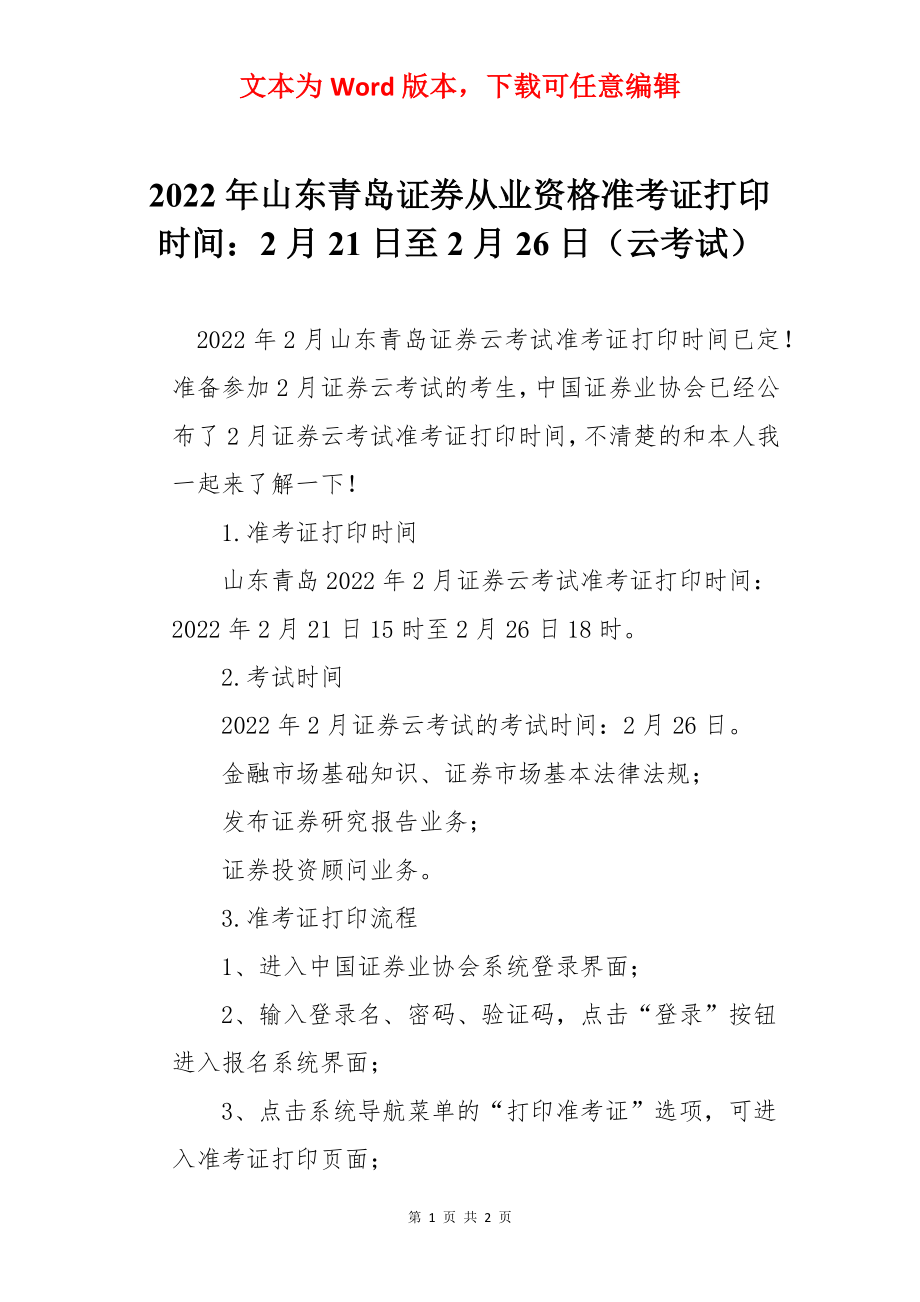 2022年山东青岛证券从业资格准考证打印时间：2月21日至2月26日（云考试）.docx_第1页