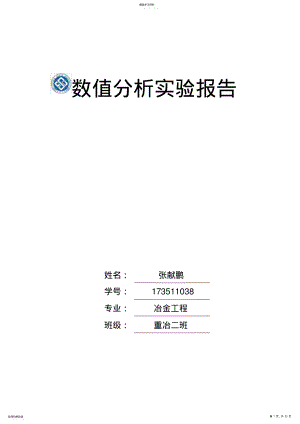 2022年数值分析实验报告 .pdf