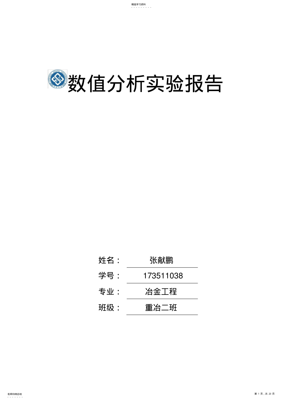 2022年数值分析实验报告 .pdf_第1页